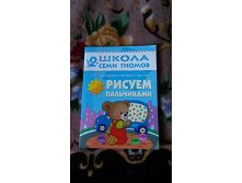 Школа семи гномов2+ "Рисуем пальчиками" новая, 100 руб.