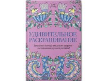 Удивительное раскрашивание, Уайльд С., Френч Ф., цена 220 руб.