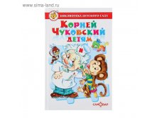 Корней Чуковский детям (сборник) 128,69р от 2шт