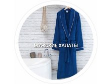 Мужская коллекция халатов