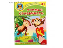Книжка с наклейками. "Играем и учимся 3+" Учимся сравнивать 36,29р от 9шт