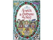 Алиса в стране чудес. Книга для раскрашивания, УЦЕНКА - 86 руб.