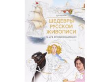 Шедевры русской живописи. Книга для раскрашивания, УЦЕНКА - 210 руб.jpg