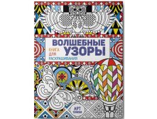 Волшебные узоры, УЦЕНКА - 139 руб.