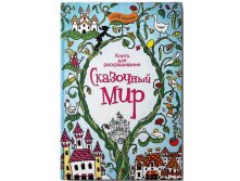 Сказочный мир. Книга для раскрашивания, Клойн Рэйчел, УЦЕНКА - 89 руб.