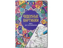 Чудесные картинки. Книга для раскрашивания, УЦЕНКА - 120 руб.