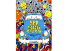 Мир. Любовь. Рок-н-ролл. Раскрашиваем и отдыхаем. Книга - антистресс, УЦЕНКА - 179 руб.jpg
