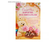 Плакат "Спасибо вам, дорогие воспитатели", 40х60 см цена 16.39 руб, от 10 штук. Артикул 1856258