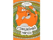 Спокойной ночи. Мини-книга антистресс, УЦЕНКА - 89 руб.jpg