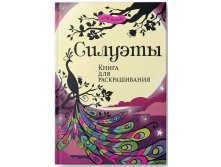 Силуэты. Книга для раскрашивания, УЦЕНКА - 89 руб.jpg