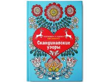 Скандинавские узоры. Раскрашиваем и отдыхаем. Книга - антистресс, УЦЕНКА - 176 руб.