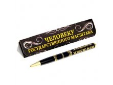 Ручка в треугольном футляре "Человеку государственного масштаба" Китай; В боксе 500 шт. Арт.: 1360627 59.90 руб.