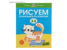 3-4 года. Рисуем кулачками и пальчиками. Автор: Земцова О.Н. 37,69р от 5шт