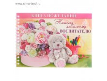 Книга пожеланий "Любимому воспитателю" 49руб от 3шт
