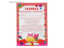 Грамота "Грамота виновнице торжества" 210х297 6,05руб ряд 50шт