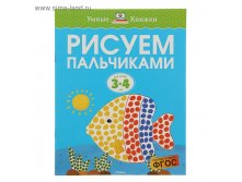 3-4 года. Рисуем пальчиками. Автор: Земцова О.Н 37,58р от 5шт