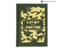 Ежедневник "Служу России", А6, экокожаЕжедневник "Служу России", А6, экокожа 23 Февраля; Россия; В боксе 176 шт. Арт.: 1702469 55.90 руб.