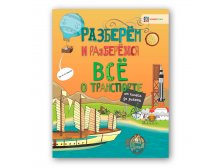 NEW!  Всё о транспорте. От колеса до ракеты. Серия Разберём и разберёмся. ЦЕНА 114 руб!.jpg