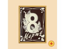 1Ш/8МАР/9	Хит-продаж 8 Марта (с Днем 8 Марта) 700 грамм	461 руб.