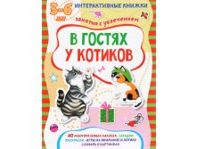 В гостях у котиков. Книжка с многоразовыми наклейками. УЦЕНКА - 86 руб.(только 7 шт)