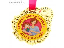 Медаль "Лучшая заведующая детского сада" 38,39руб ряд5шт