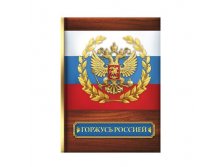 Блокнот "Горжусь Россией", 64 листа Россия; Россия; В боксе 36 шт. Арт.: 1737182 35.90 руб.