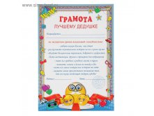 Грамота "Грамота лучшему дедушке" 210х297 6,05руб ряд50шт