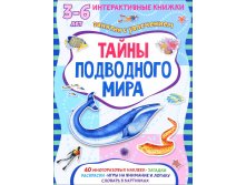 Тайны подводного мира. Книжка с наклейками, УЦЕНКА - 86 руб.jpg