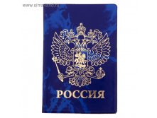 Обложка для паспорта "РОССИЯ" глянец, тисн.фольга, чернила 15р от 30шт