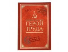 Ежедневник "Герой труда" А5, 80 листов Россия; В боксе 30 шт. Арт.: 1814785 35.90 руб