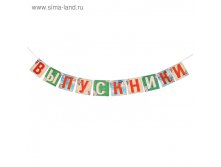 Гирлянда на ленте "Выпускники" фотобутафория 24,9руб от 11шт