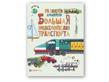 NEW! Большая энциклопедия транспорта. Серия Разберём и разберёмся. ЦЕНА 255 руб!.jpg