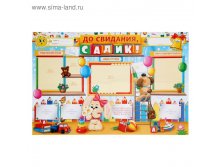 Плакат "До свидания, садик" (стенгазета) 21,89руб от 9шт