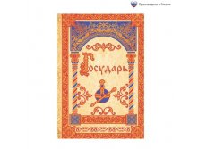 Ежедневник "Государь" А5, 80 листов Царь; Россия; В боксе 30 шт. Арт.: 1814773 24.90 руб.