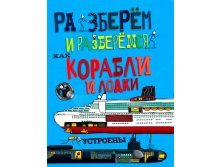 Как корабли и лодки устроены. Разберём и разберёмся, УЦЕНКА - 87 руб.