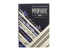 Ежедневник "Настоящему мужчине" А5, 80 листов Россия; В боксе 55 шт. Арт.: 2876457 39.90 руб.