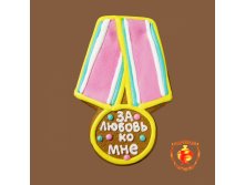0,27ГЛ13	 Медаль (270гр) "За любовь ко мне"	111 руб.