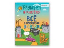 NEW! Всё о коммуникации и связи. От первых знаков до интернета. Серия Разберём и разберёмся. ЦЕНА 114 руб!.jpg