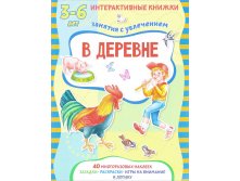 В деревне. Книжка с многоразовыми наклейками, УЦЕНКА - 86 руб.jpg