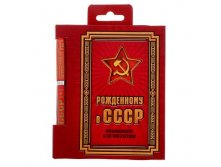 Подарочный набор "Рожден в СССР": обложка для паспорта, ручка СССР; Китай; В боксе 399 шт. Арт.: 1297889 137.50 руб.