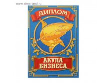 Диплом "Акулы бизнеса" 29,9руб от 4шт