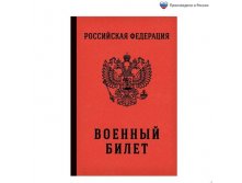 Ежедневник "Военный билет" А5, 80 листов Россия; В боксе 30 шт. Арт.: 1814784 35.90 руб