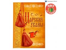 Ежедневник "Царские указы" А5, 80 листов Россия; В боксе 24 шт. Арт.: 1814772 49.90 руб.
