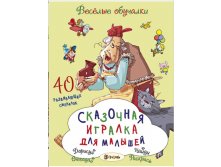 Сказочная игралка для малышей, веселые обучалки, УЦЕНКА - 89 руб!.