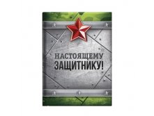 Блокнот "Настоящему защитнику , 64 листа 23 Февраля; Россия; В боксе 36 шт. Арт.: 1737178 53.90 руб.