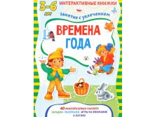 Времена года. Книжка с многоразовыми наклейками, Интерактивные книжки для малышей, УЦЕНКА 86 руб!!!!!!!!!.jpg