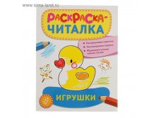 Раскраска-читалка. Игрушки 61,26р от 3шт