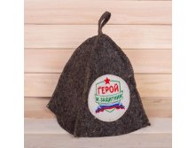 Шапка с нашивкой "Герой и защитник" Россия; Войлок; В боксе 100 шт. Арт.: 2618220 99.00 руб.