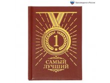 Ежедневник "Самый лучший" Россия; В боксе 176 шт. Арт.: 1702467 55.90 руб