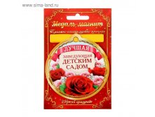Медаль на магните "Лучшая заведующая детским садом" 17,49руб ряд10шт